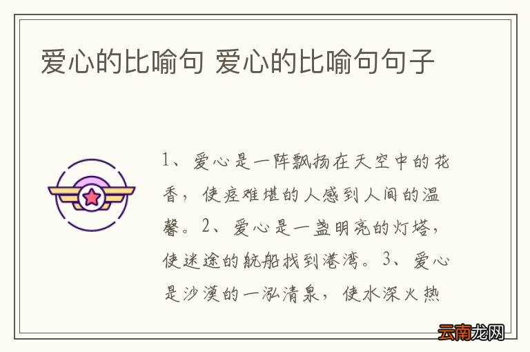 爱心的比喻句 爱心的比喻句句子