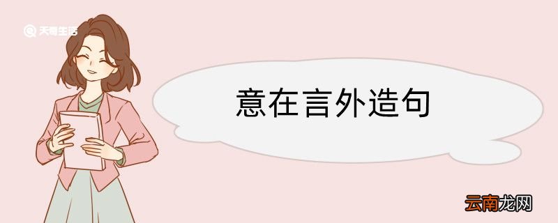 意在言外造句 意在言外造句咋写