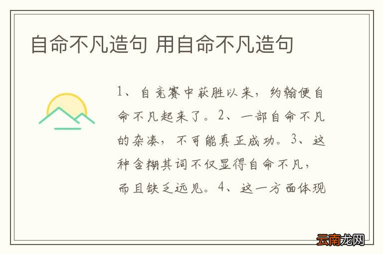 自命不凡造句 用自命不凡造句
