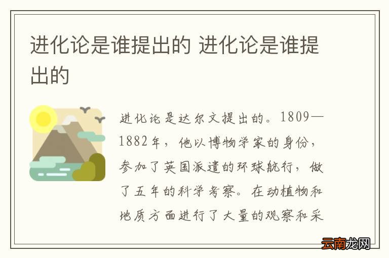 进化论是谁提出的 进化论是谁提出的