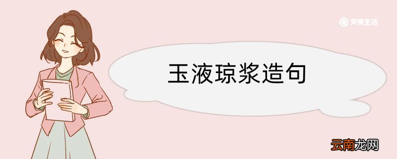 玉液琼浆造句 玉液琼浆造句咋写