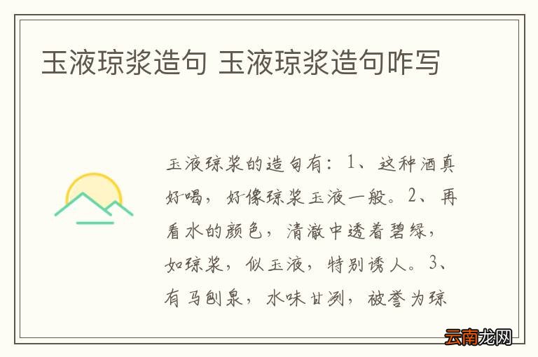 玉液琼浆造句 玉液琼浆造句咋写