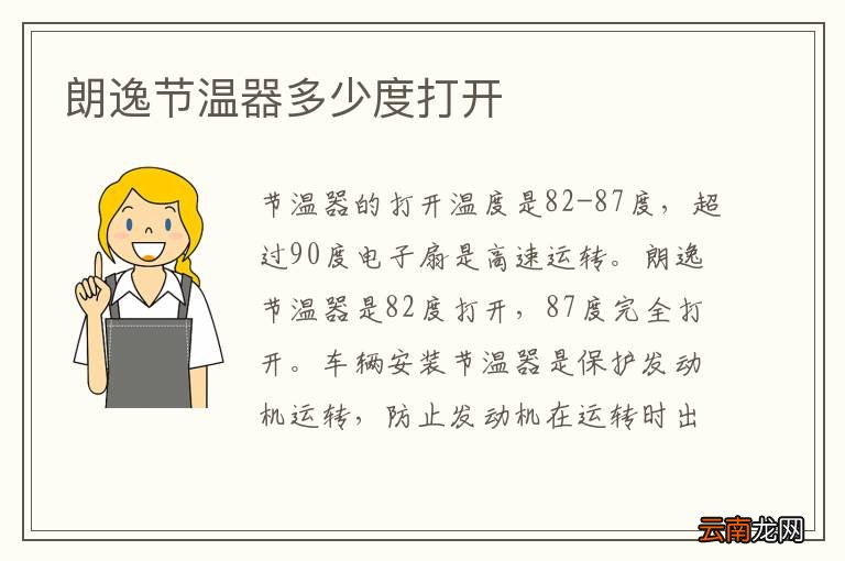 朗逸节温器多少度打开