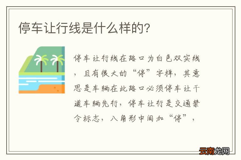 停车让行线是什么样的?