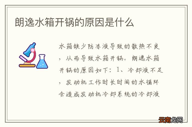 朗逸水箱开锅的原因是什么