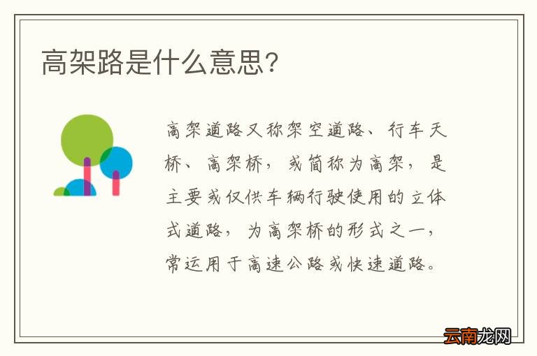 高架路是什么意思?
