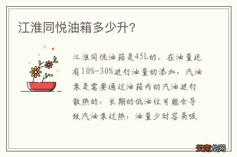 江淮同悦油箱多少升?