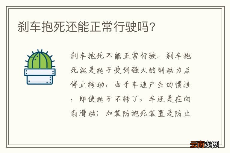刹车抱死还能正常行驶吗?