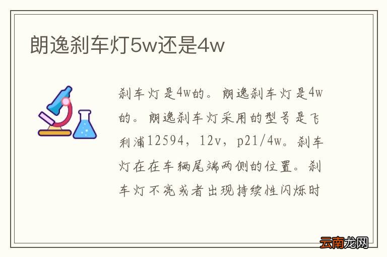 朗逸刹车灯5w还是4w