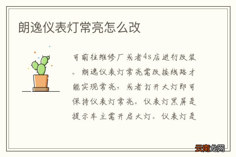朗逸仪表灯常亮怎么改