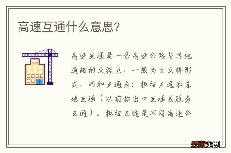 高速互通什么意思?
