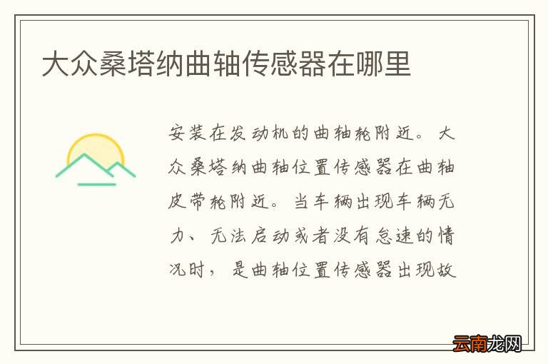 大众桑塔纳曲轴传感器在哪里