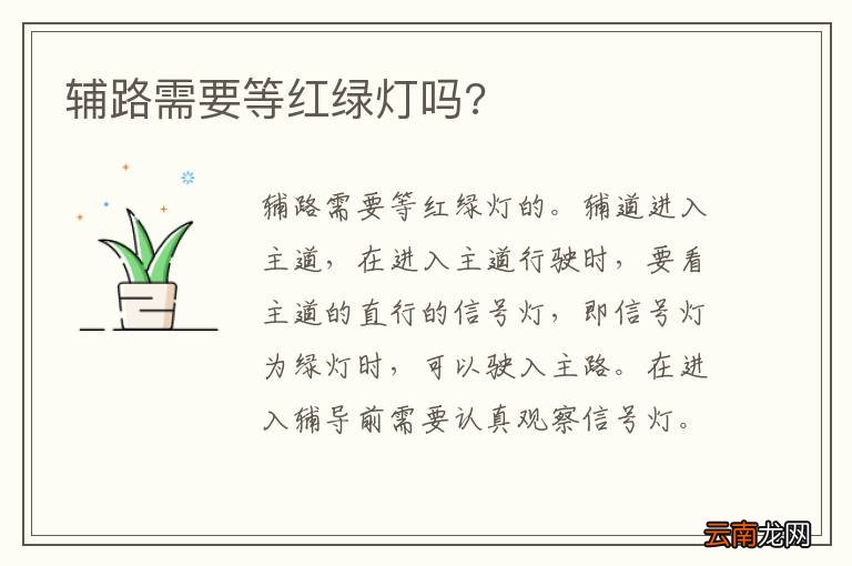 辅路需要等红绿灯吗?