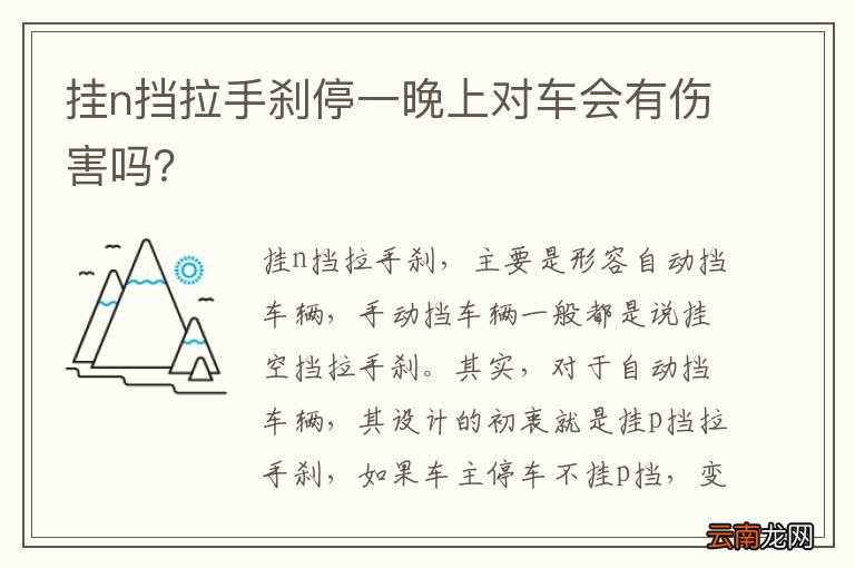 挂n挡拉手刹停一晚上对车会有伤害吗?