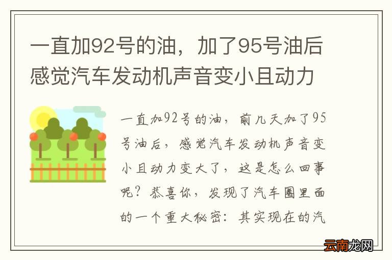 一直加92号的油，加了95号油后感觉汽车发动机声音变小且动力变大了是怎么回事？