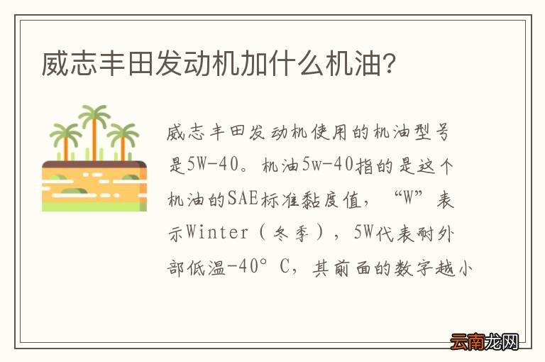 威志丰田发动机加什么机油?