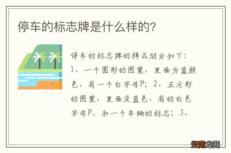 停车的标志牌是什么样的?