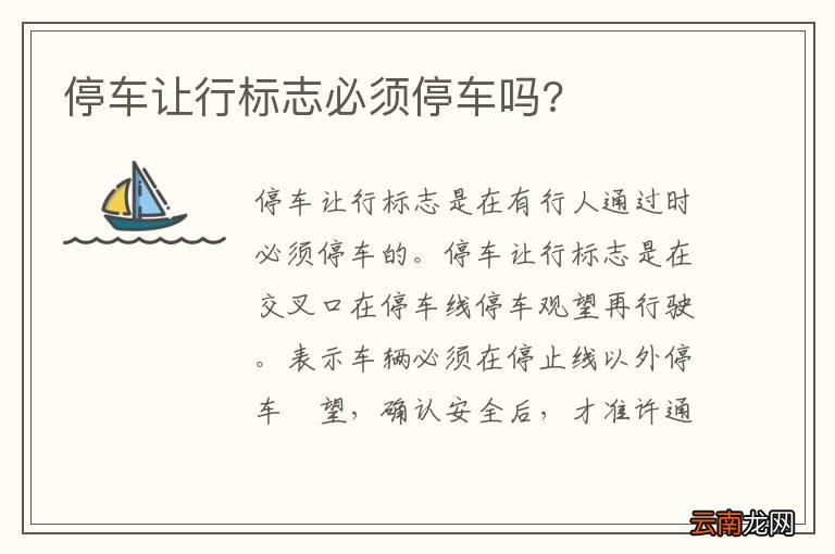 停车让行标志必须停车吗?