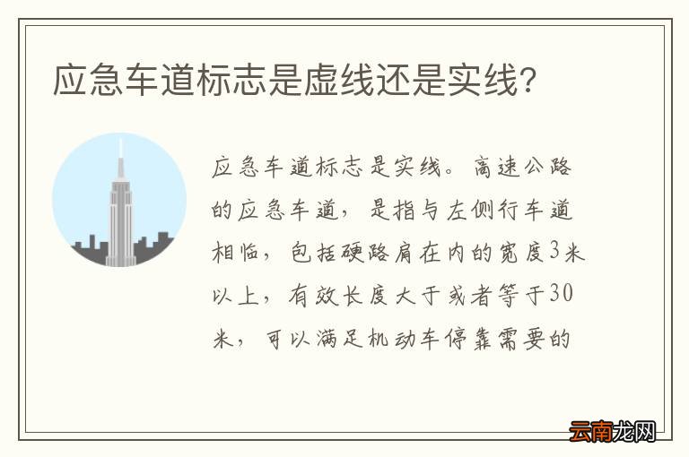 应急车道标志是虚线还是实线?