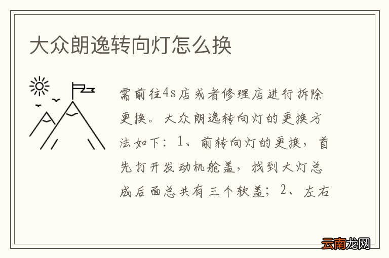 大众朗逸转向灯怎么换