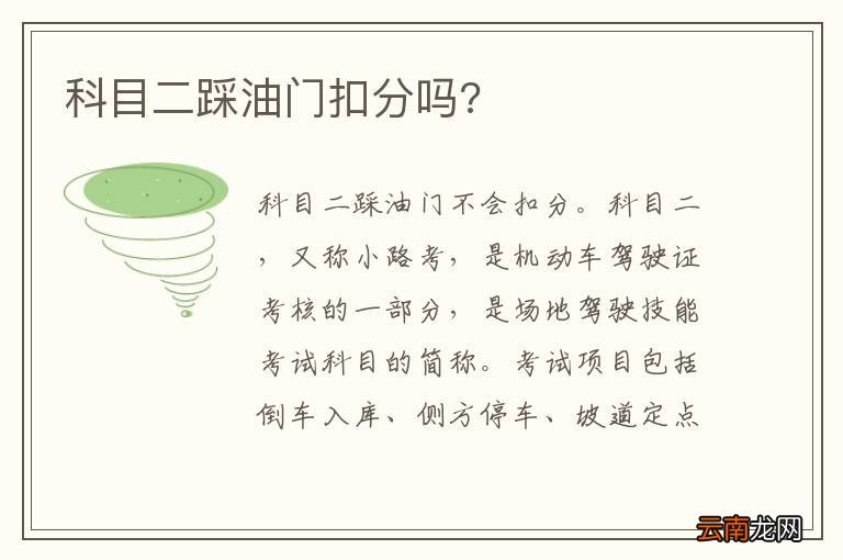 科目二踩油门扣分吗?