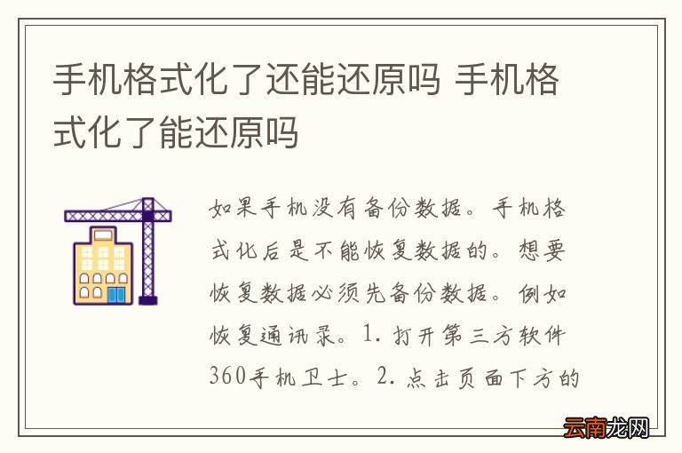 手机格式化了还能还原吗 手机格式化了能还原吗