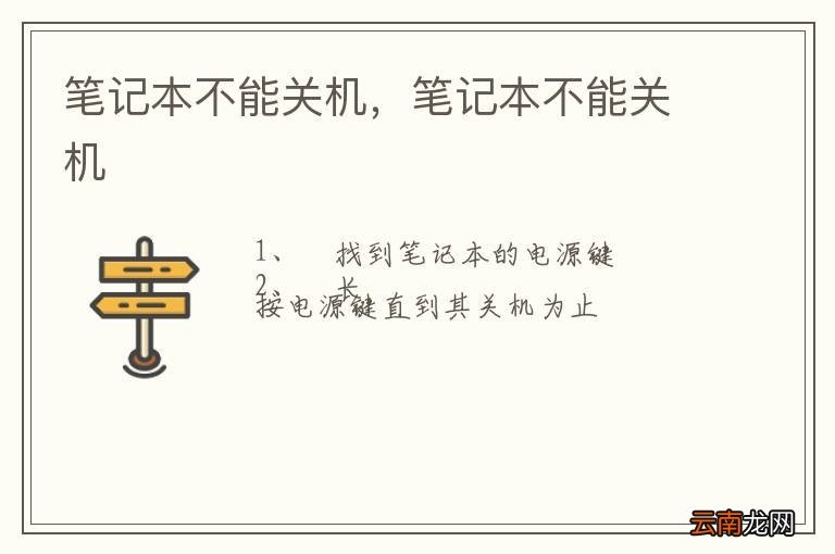 笔记本不能关机，笔记本不能关机