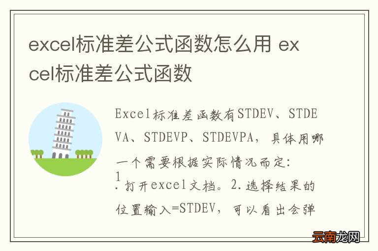 excel标准差公式函数怎么用 excel标准差公式函数