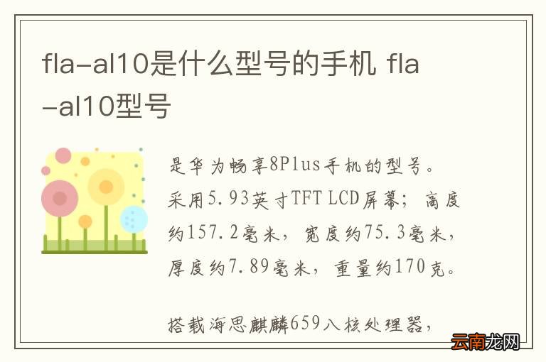 fla-al10是什么型号的手机 fla-al10型号