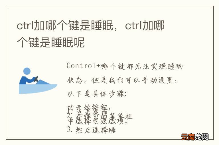 ctrl加哪个键是睡眠，ctrl加哪个键是睡眠呢