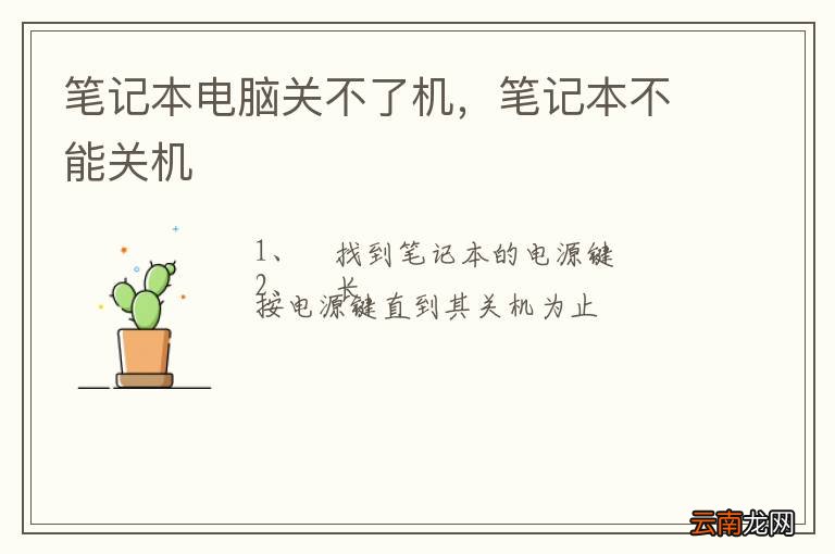 笔记本电脑关不了机，笔记本不能关机