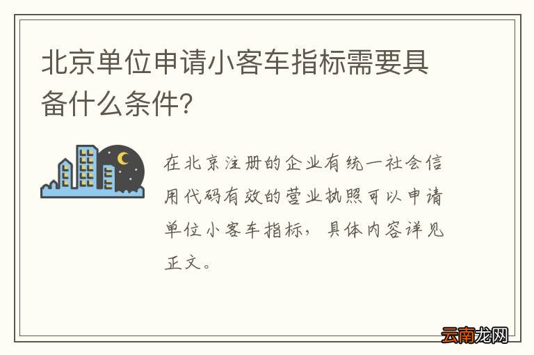 北京单位申请小客车指标需要具备什么条件？