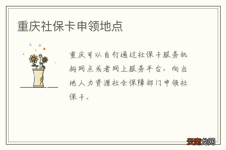 重庆社保卡申领地点