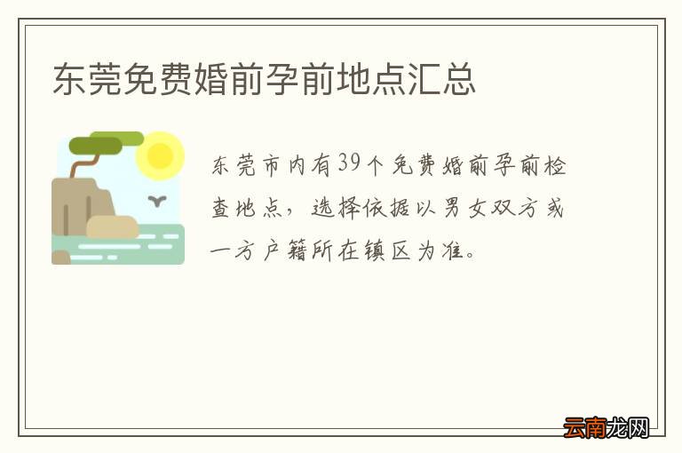 东莞免费婚前孕前地点汇总