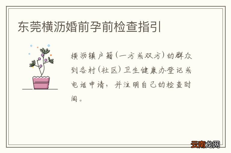 东莞横沥婚前孕前检查指引