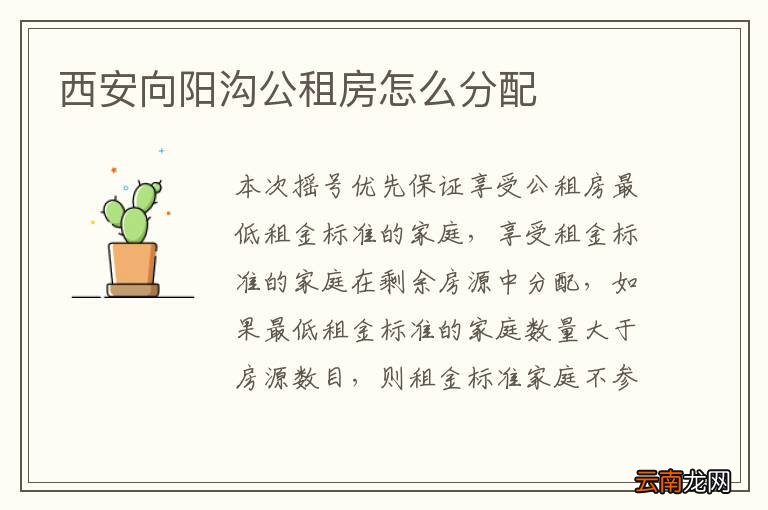 西安向阳沟公租房怎么分配