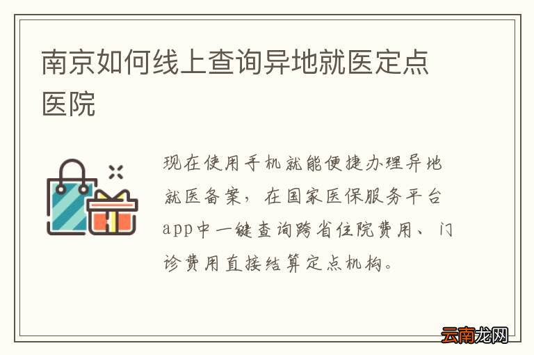 南京如何线上查询异地就医定点医院