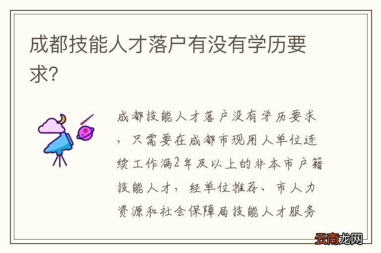 成都技能人才落户有没有学历要求?