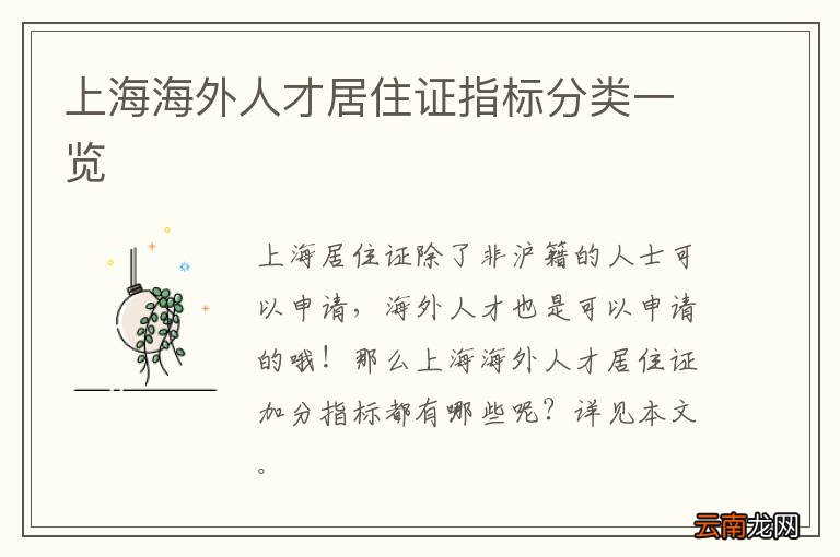 上海海外人才居住证指标分类一览