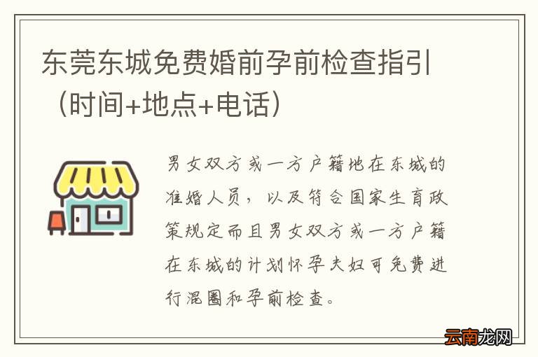 时间+地点+电话 东莞东城免费婚前孕前检查指引