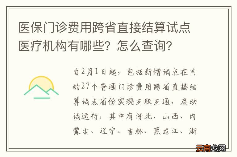医保门诊费用跨省直接结算试点医疗机构有哪些？怎么查询？