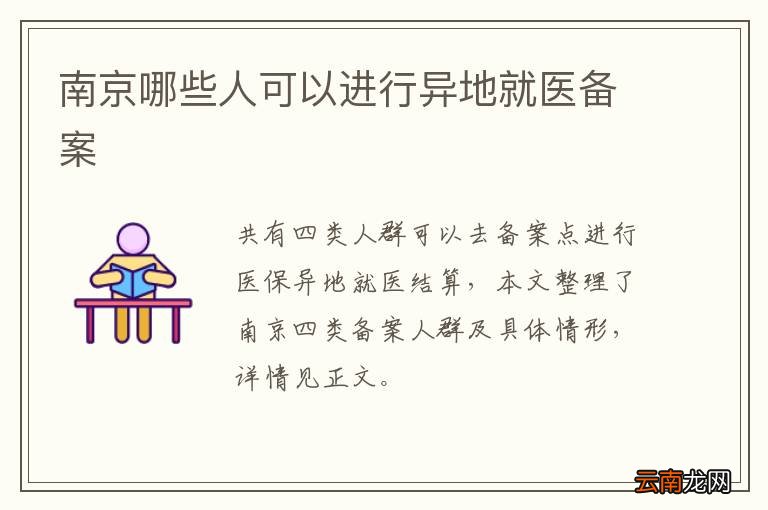 南京哪些人可以进行异地就医备案