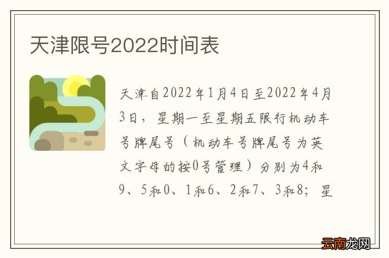 天津限号2022时间表