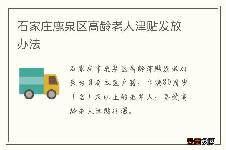 石家庄鹿泉区高龄老人津贴发放办法