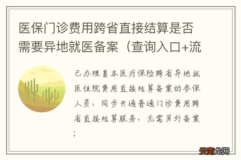 查询入口+流程 医保门诊费用跨省直接结算是否需要异地就医备案