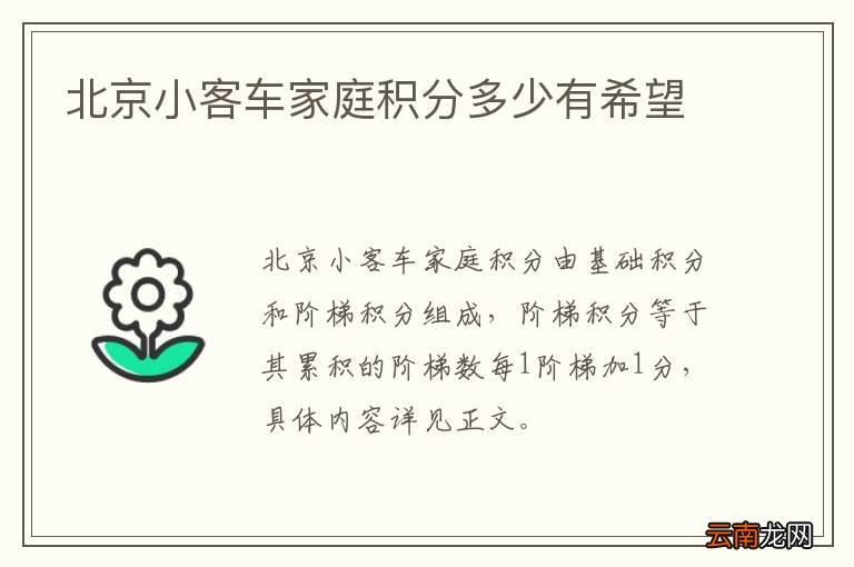 北京小客车家庭积分多少有希望
