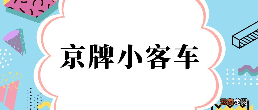 北京取得家庭小客车配置后申请人死亡的怎么办？