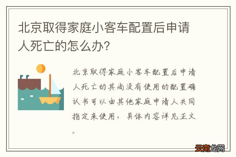 北京取得家庭小客车配置后申请人死亡的怎么办？
