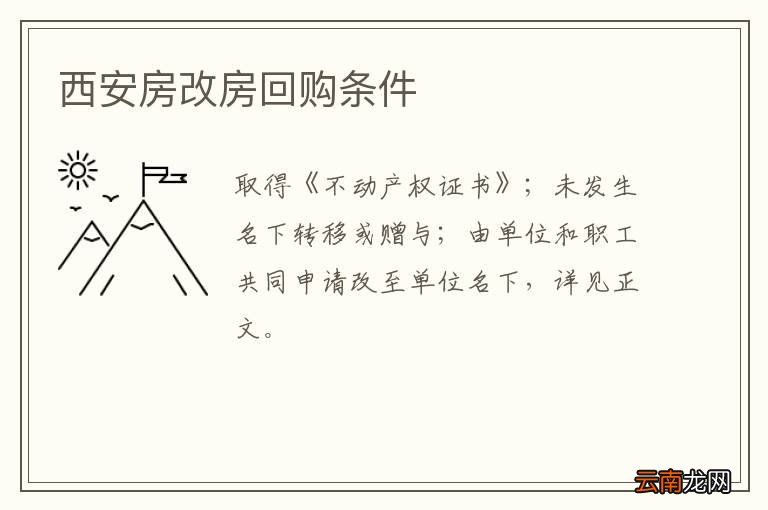 西安房改房回购条件