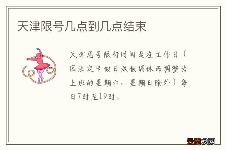 天津限号几点到几点结束